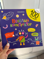 Книга-Альбом Веселый конструктор 100 наклеек #7, Алёна Л.