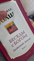 Беседы с Богом. Необычный диалог. Книга 1  | Уолш Нил Доналд #3, Глеб Б.