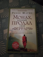 Монах, который продал свой "феррари". Притча об исполнении желаний и поиске своего предназначения | Шарма Робин #7, Лия Л.