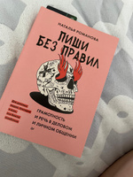 Пиши без правил: грамотность и речь в деловом и личном общении | Романова Наталья Владимировна #5, Татьяна И.