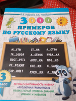 3000 примеров по русскому языку. 3 класс | Узорова Ольга Васильевна #3, Валентина И.