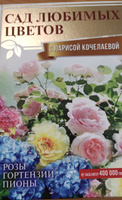 Сад любимых цветов с Ларисой Кочелаевой | Кочелаева Лариса Николаевна #1, Елена