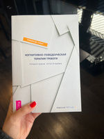 Когнитивно-поведенческая терапия тревоги.Пошаговая программа | Кнаус Уильям Дж. #8, Красникова Яна