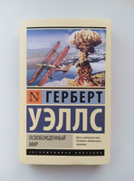 Освобожденный мир | Уэллс Герберт Джордж #6, Алексан П.