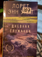 Дневник служанки | Уайт Лорет Энн #5, Dmitry