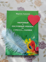 Уверенный и послушный ребенок без стресса и паники. #7, Нелли Л.