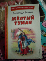 Жёлтый Туман (ил. В. Канивца). Внеклассное чтение | Волков Александр Мелентьевич #2, Марина Д.