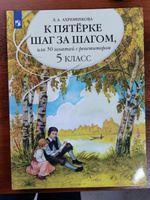 К пятерке шаг за шагом, или 50 занятий с репетитором. Русский язык. 5 класс / Ахременкова Л.А. / #1, Elena E.