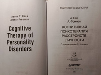 Когнитивная психотерапия расстройств личности | Фримен Артур, Бек Аарон #2, Илья П.