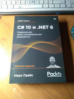 C# 10 и .NET 6. Современная кросс-платформенная разработка | Прайс Марк Дж. #3, Сергей