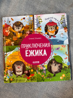 Энциклопедия в сказках. Приключения Ёжика. Круглый год в лесу | Ульева Елена Александровна #2, Виктория М.