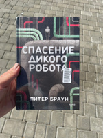 Спасение дикого робота | Браун Питер #1, Татьяна Т.