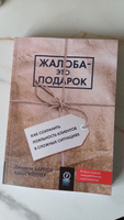 Жалоба - это подарок. Как сохранить лояльность клиентов в сложных ситуациях | Барлоу Джанелл, Мёллер Клаус #4, Юлия Я.