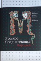 Русское Средневековье. Мир идей | Антонов Дмитрий Игоревич, Майзульс Михаил Романович #1, Анатолий Г.