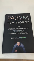 Разум чемпионов. Как мыслят, тренируются, побеждают великие спортсмены | Афремов Джим #2, Алексей М.