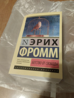 Бегство от свободы | Фромм Эрих #7, Александр Б.