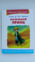 Внеклассное чтение по школьной программе. Антуан де Сент-Экзюпери. Маленький принц. Книга для детей, развитие мальчиков и девочек | Сент-Экзюпери Антуан де #1, Сергей Г.