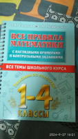 Все правила математики с наглядными примерами и контрольными заданиями. Все темы школьного курса. 1-4 классы | Узорова Ольга Васильевна #7, Любовь С.