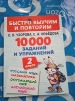 10000 заданий и упражнений. 2 класс. Русский язык, Математика, Окружающий мир, Английский язык | Узорова Ольга Васильевна, Нефедова Елена Алексеевна #1, татьяна ш.