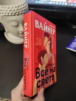 Миссис Все на свете | Вайнер Дженнифер #6, Ксения З.