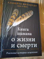 Книга шамана о жизни и смерти. Реальные истории исцеления | Виллолдо Альберто, О'Нил Энн #7, Валентина К.