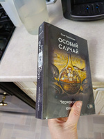 Особый случай. Чернокнижие. Книга 3 | Чуруксаев Олег #1, Екатерина Е.