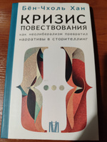 Кризис повествования. Как неолиберализм превратил нарративы в сторителлинг | Бён-Чхоль Хан #2, Александр С.