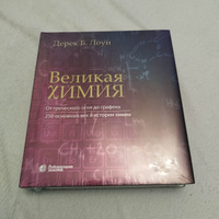 Великая химия. От греческого огня до графена. 250 основных вех в истории химии | Лоуи Дерек Б. #1, Кирилл Т.