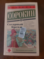 Сахарный Кремль | Сорокин Владимир Георгиевич #20, Сергей Ю.