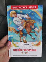 Ершов П. Конек-горбунок. Внеклассное чтение 1-5 классы Сказка с иллюстрациями А. Лебедева | Ершов П. #2, Татьяна С.