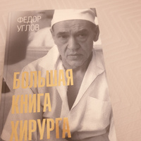 Большая книга хирурга. | Углов Федор Григорьевич #7, Иванова Р.