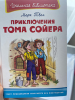 Внеклассное чтение. М. Твен. Приключения Тома Сойера. Книга для детей, мальчиков и девочек | Твен Марк #7, Вячеслав Б.