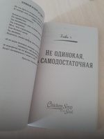 Куриный бульон для души. Я решила - смогу! 101 история о женщинах, для которых нет ничего невозможного | Ньюмарк Эми #2, Елена Я.