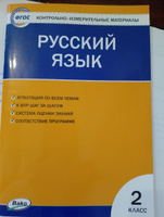 Контрольно-измерительные материалы. Русский язык. 2 класс НОВЫЙ ФГОС | Яценко Ирина Федоровна #2, Анастасия