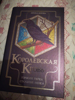 Королевская кровь. Горький пепел. Cтальные небеса | Котова Ирина Владимировна #1, Светлана Щ.