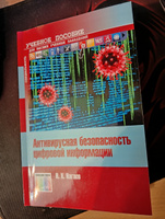 Антивирусная безопасность цифровой информации | Нагаев Назим Харисович #1, Виталий К.