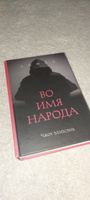 Книга Во имя народа #1, Валерий С.