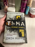 Тьма между нами | Маррс Джон #2, Татьяна Н.