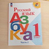 Русский язык. Азбука. 1 класс. Учебник. Часть 2 #1, Айсылу К.