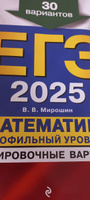 ЕГЭ-2025. Математика. Профильный уровень. Тренировочные варианты. 30 вариантов | Мирошин Владимир Васильевич #2, Мария Ш.