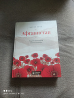 Афганистан. Подлинная история страны-легенды | Кича Мария Вячеславовна #6, Вероника Р.