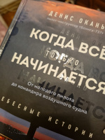 Когда все только начинается. От молодого пилота до командира воздушного судна. Книга 1 | Окань Денис Сергеевич #2, Вероника Д.