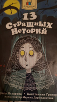 Книги для детей 13 страшных историй, 144 стр., 12+ | Назарова Лариса, Григорьев Константин #1, Яна И.