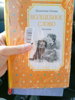 Волшебное слово. Рассказы | Осеева Валентина Александровна #4, Асима К.