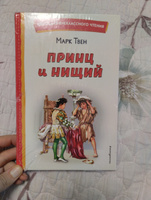 Принц и нищий (ил. Л. Марайя). Внеклассное чтение | Твен Марк #3, Анна Ф.