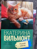 Рыжий доктор | Вильмонт Екатерина Николаевна #1, Дарья К.