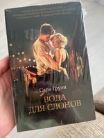 Вода для слонов | Груэн Сара #1, Алина С.