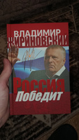 Россия победит. Жириновский В.В. | Жириновский Владимир Вольфович #1, Федор Д.