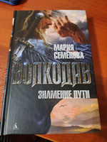 Волкодав. Знамение пути | Семёнова Мария Васильевна #5, Ирина К.