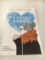 От одного Зайца | Лавринович Ася #7, Виктория Д.